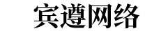 上海宾遵网络科技有限公司